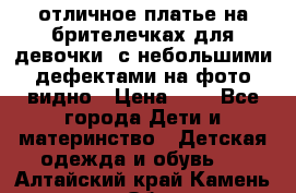 отличное платье на брителечках для девочки  с небольшими дефектами на фото видно › Цена ­ 8 - Все города Дети и материнство » Детская одежда и обувь   . Алтайский край,Камень-на-Оби г.